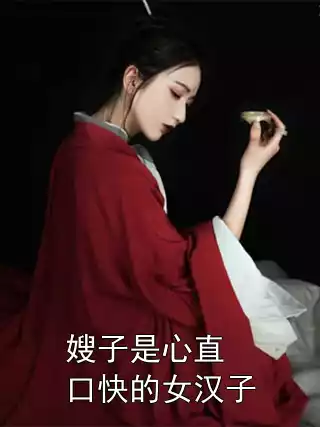 嫂子是心直口快的女汉子