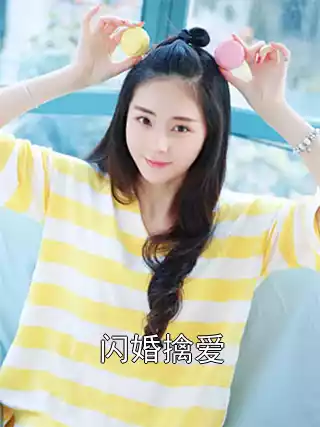 闪婚擒爱小说