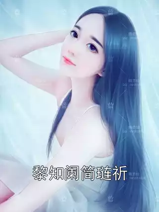 黎知阑简琏祈小说